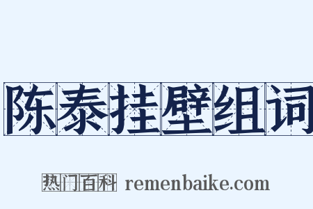 陈泰挂壁组词是什么意思的图片